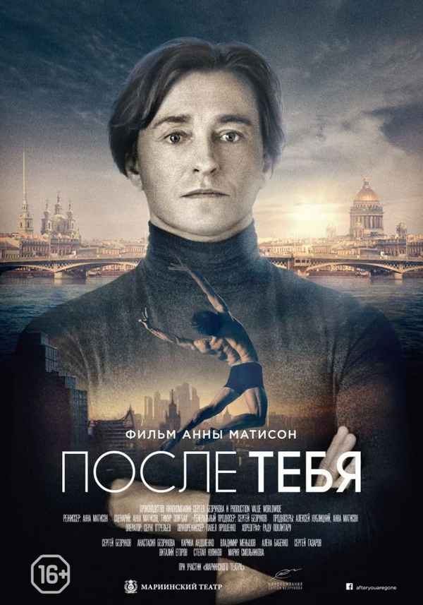 После тебя,  2016