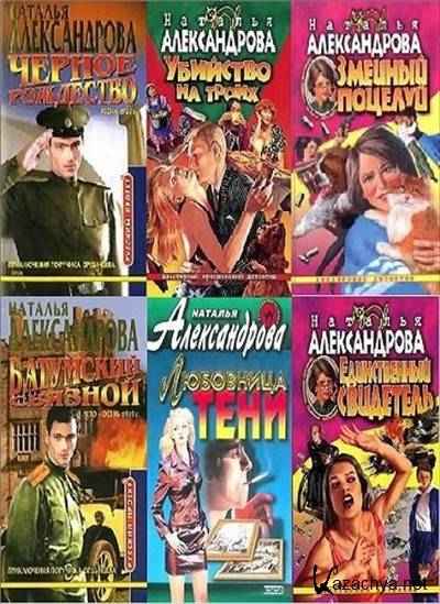 Наталья Александрова: фильмы по книгам