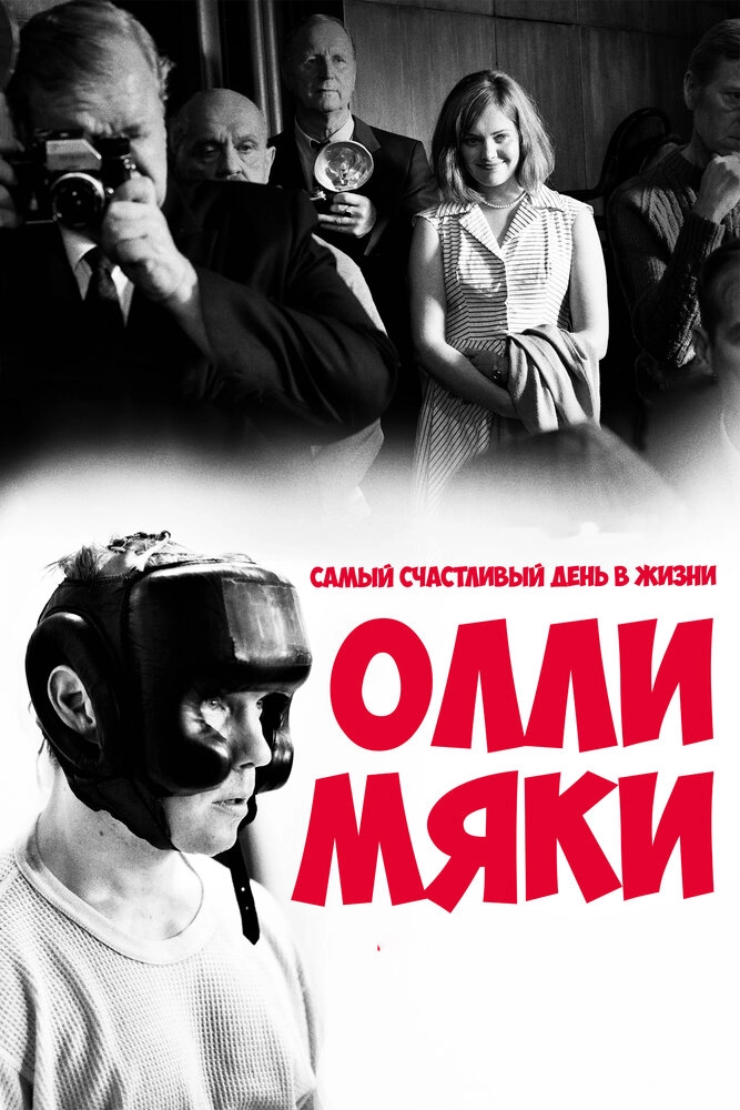 Самый счастливый день в жизни Олли Мяки ( Hymyilevä mies ),  2016