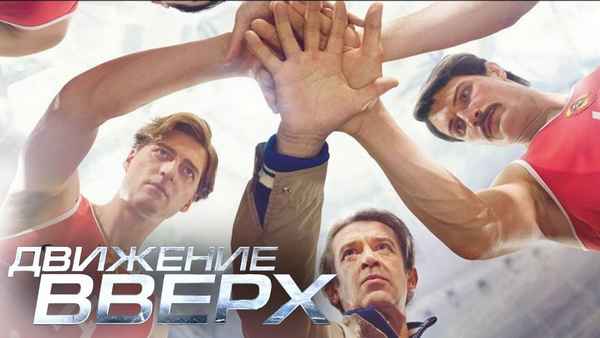 Движение вверх: факты и вымысел (как было на самом деле и на каких событиях основан фильм)