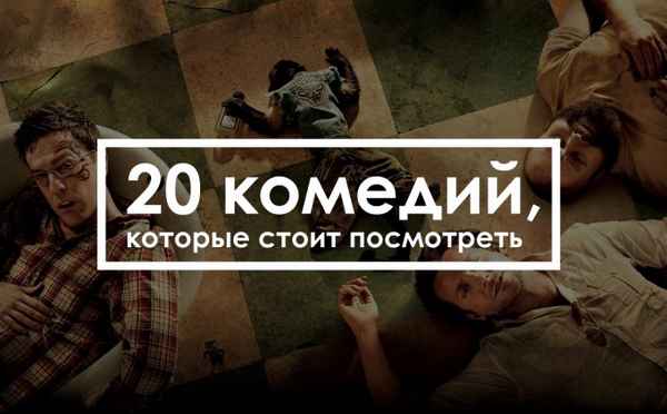 ТОП 100 комедий, которые стоит посмотреть (список лучших по рейтингу)