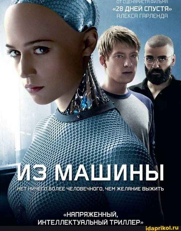 Рецензия к фильму "Из машины" (2014). Выжить