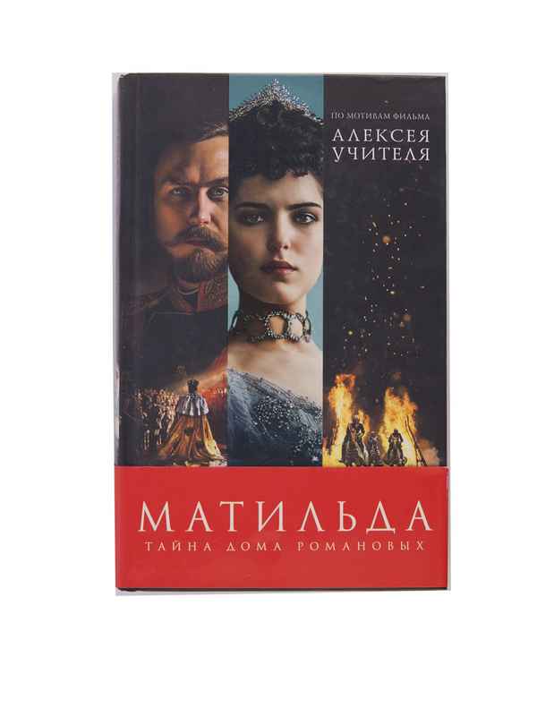 Рецензия к фильму "Матильда" (2017). Тайна пoxoти Дома Романовых