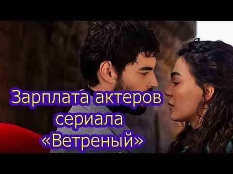 Зарплата актеров сериала "Ветреный"