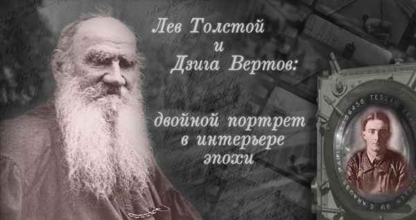 Рецензия к фильму "Лев Толстой и Дзига Вертов: двойной портрет в интерьере эпохи" (2015). Часть 1. «Подача документальности»!