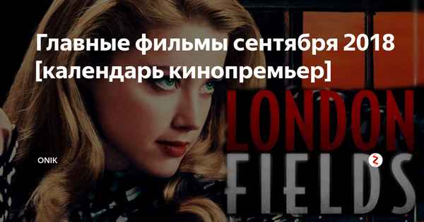 Фильмы сентябрь 2018: список