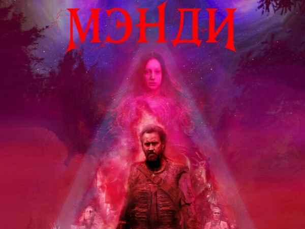 Рецензия к фильму "Мэнди" (2018). Николас Кейдж на тропе войны