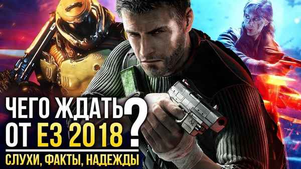 ЧЕГО ЖДАТЬ ОТ Е3 2018? Слухи, факты, надежды