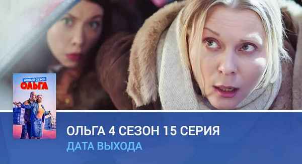 Ольга 4 сезон: когда выйдет (график серий и расписание эпизодов)