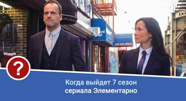 Элементарно 7 сезон: когда выйдет (график серий и расписание)