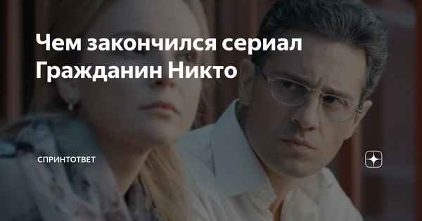Гражданин Никто: краткое содержание всех серий (читать на русском)
