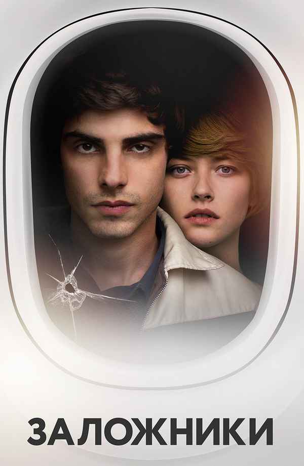 Заложники,  2017