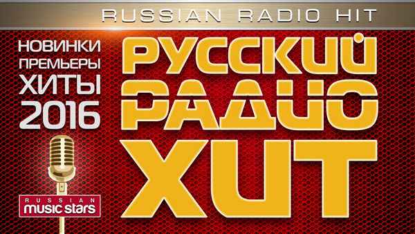 Хит,  2016