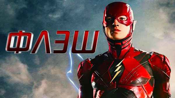 Флэш ( Flashpoint ),  2018