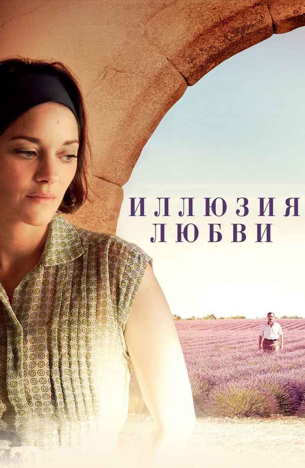 Иллюзия любви ( Mal de pierres ),  2016