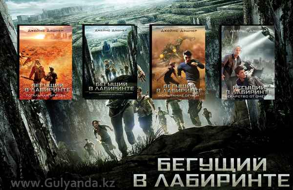 Бегущий в лабиринте: все части по порядку