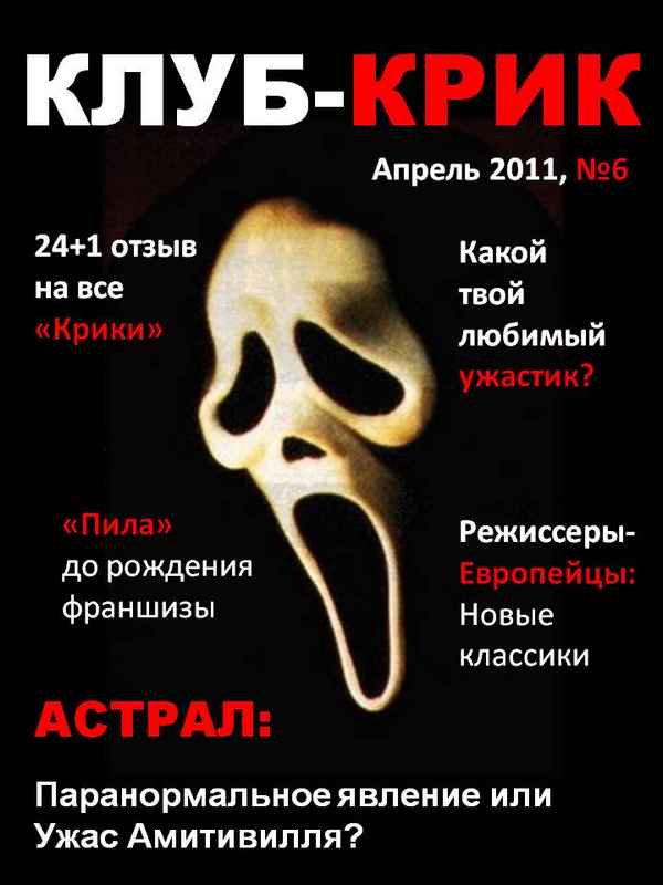 Рецензия к фильму "Крик 4" (2011). Какой твой любимый ужастик?