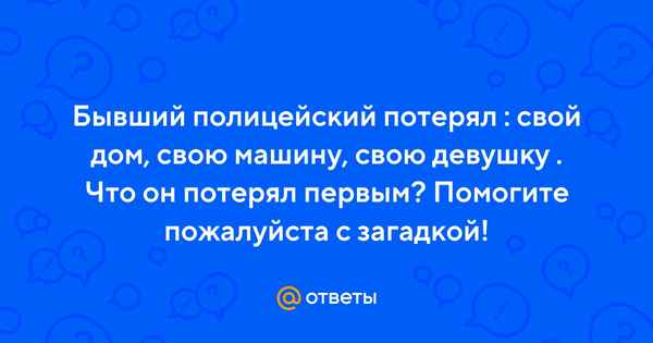 Бывший полицейский потерял дом, машину, дeвyшку. Что он потерял первым?