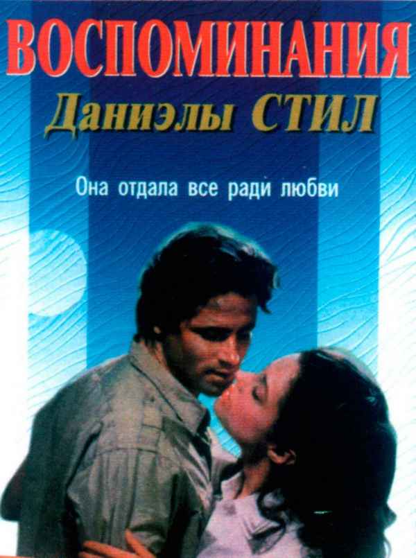 Фильмы по романам Даниэлы Стил: список лучших