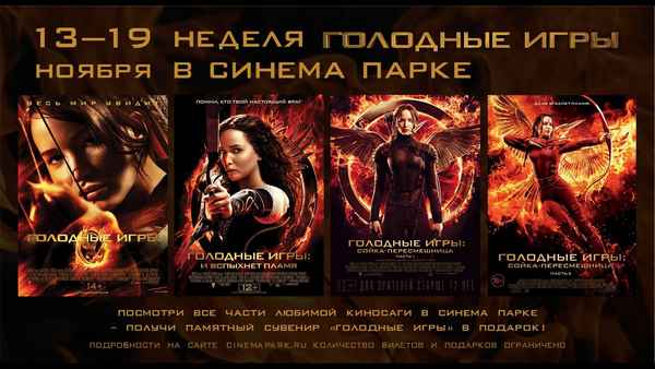 Голодные игры: все части по порядку (список)