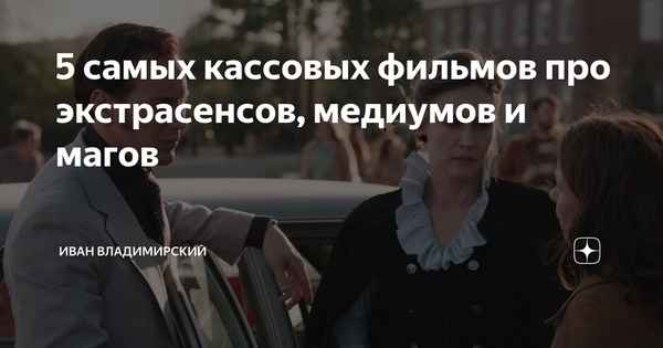 Фильмы про экстрасенсов и медиумов: список