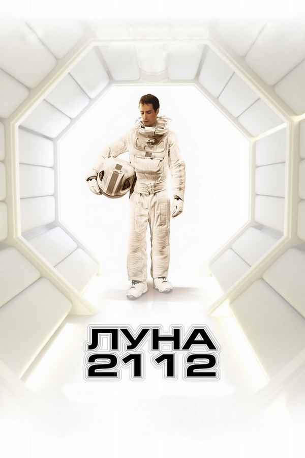 Рецензия к фильму "Луна 2112" (2009). Мы не запрограммированы, мы - люди (с)