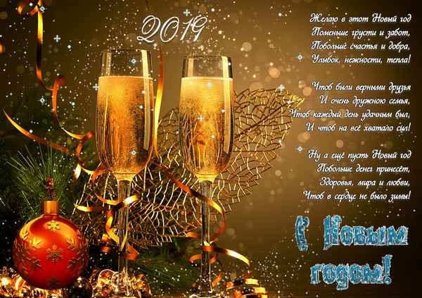 Пожелания с Новым годом 2019