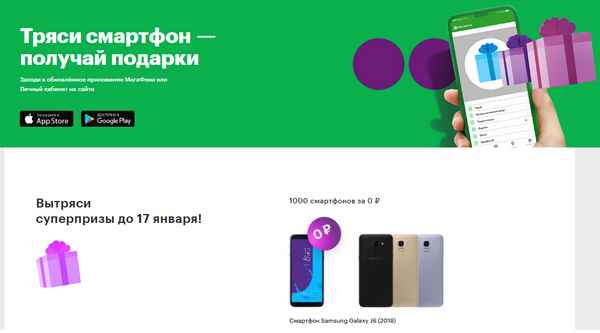 Тряси смартфон в приложении «Мегафон»: как выиграть? Что можно выиграть?