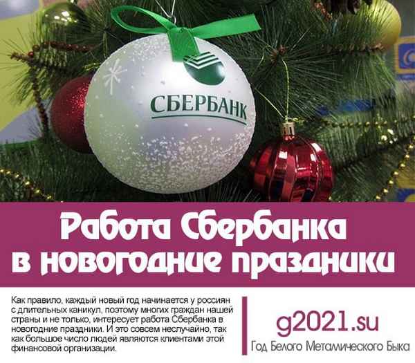 Как работает сбербанк в новогодних праздниках? 2019
