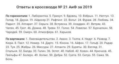 Ответы на кроссворд АиФ номер 1-2 за 2019 год
