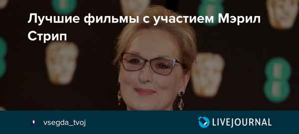 Мэрил Стрип: лучшие фильмы с ее участием в главной роли