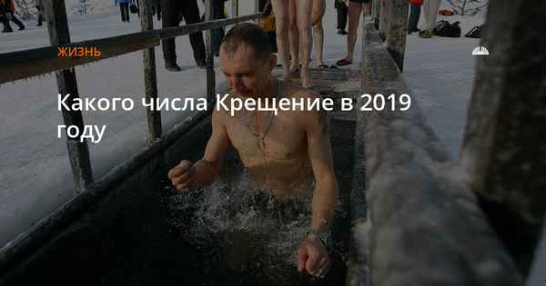 Какого числа Крещение в 2019 году?