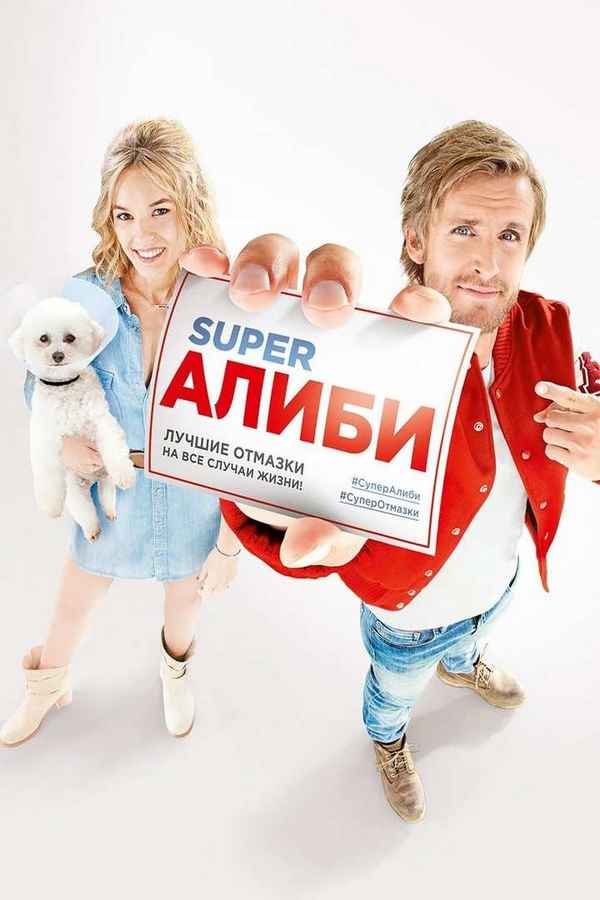 SuperАлиби ( Alibi.com ),  2017